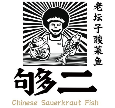 夠二老壇酸菜魚加盟