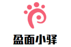 盈面小驛加盟