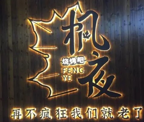 楓夜音樂燒烤吧加盟