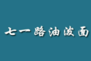七一路油潑面加盟