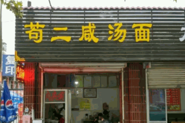 茍二咸湯面加盟
