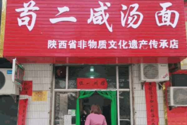茍二咸湯面加盟