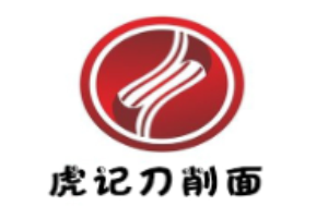 虎記刀削面加盟