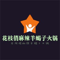 花枝俏麻辣羊蝎子火鍋加盟