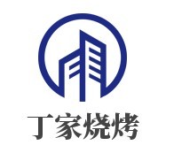 丁家燒烤加盟