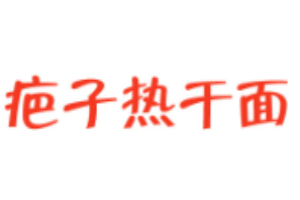 疤子熱干面加盟
