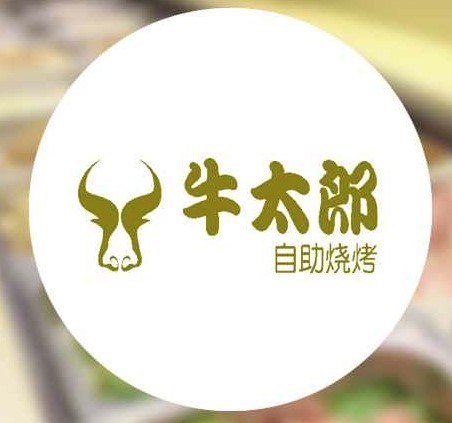 牛太狼自助燒烤加盟