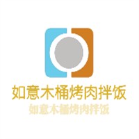 如意木桶烤肉拌飯加盟