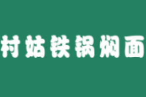 村姑鐵鍋燜面加盟