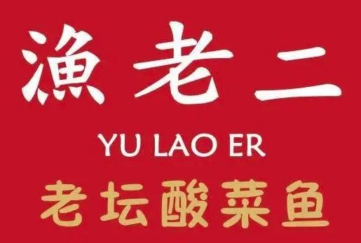 漁老二酸菜魚加盟