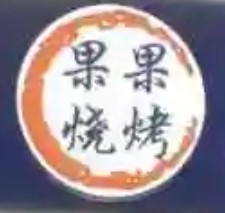 果果燒烤加盟