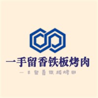 一手留香鐵板烤肉加盟