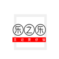 樂(lè)之樂(lè)王記煲仔飯加盟