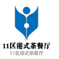11區(qū)港式茶餐廳加盟
