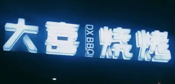 大喜燒烤加盟