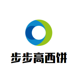 步步高西餅加盟