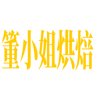 箽小姐烘焙加盟