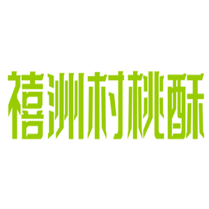 禧洲村桃酥加盟