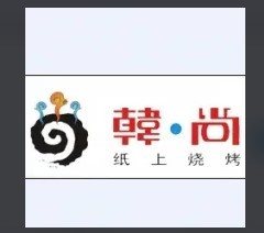韓尚紙上燒烤加盟