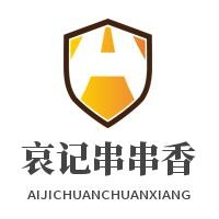 哀記串串香加盟