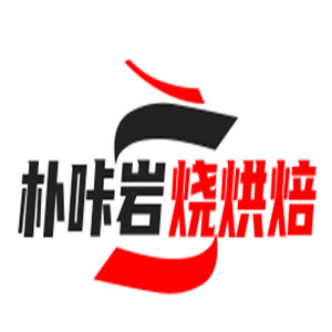 樸咔巖燒烘焙加盟
