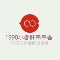 1990小郡肝串串香加盟