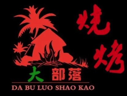 大部落燒烤加盟