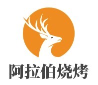 阿拉伯燒烤加盟