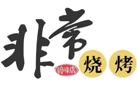 非常燒烤加盟