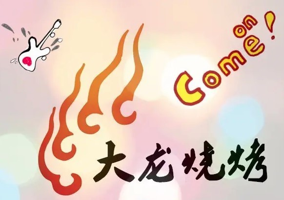 大龍燒烤加盟