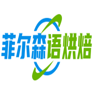 菲爾森語烘焙加盟