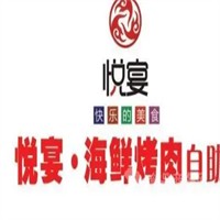 悅宴海鮮烤肉自助餐廳加盟