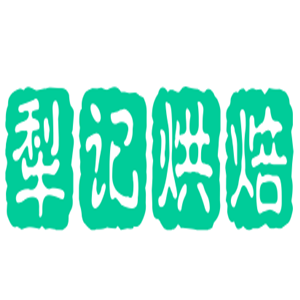 犁記烘焙加盟