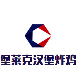 堡萊克漢堡炸雞加盟