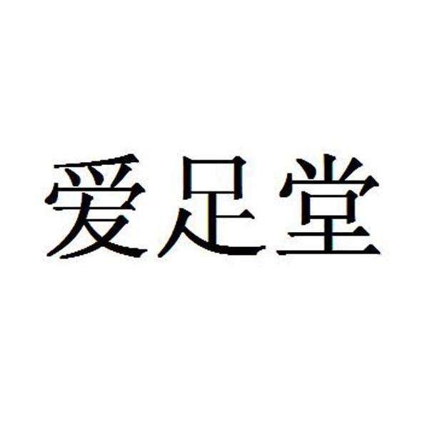 愛足堂修腳加盟