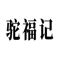 駝福記奶粉加盟