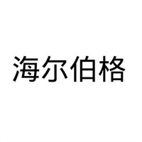海爾伯格奶粉加盟