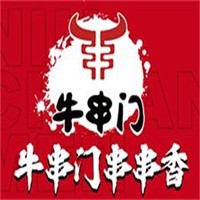 牛串門(mén)串串香加盟