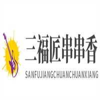 三福匠串串香加盟