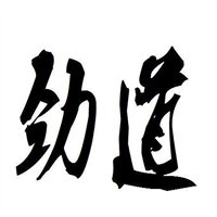 勁道書法加盟