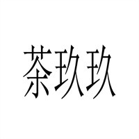 茶玖玖加盟