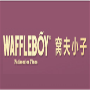 WAFFLEBOY窩夫小子蛋糕加盟