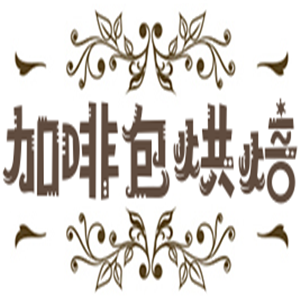 加啡包烘焙加盟