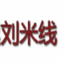 劉米線火鍋米線加盟