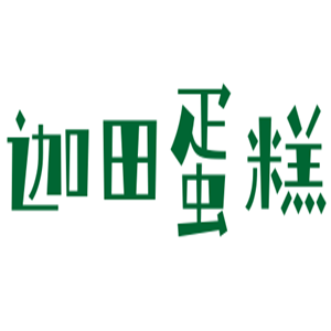 迦田蛋糕加盟