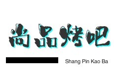 尚品烤吧加盟