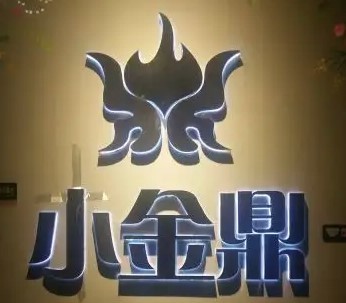 西昌小金鼎燒烤加盟