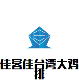 佳客佳臺灣大雞排加盟