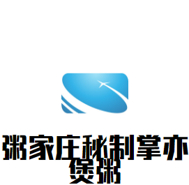 粥家莊秘制掌亦煲粥加盟