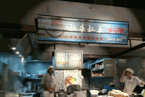 扯來扯去油潑面加盟